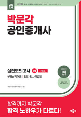 2026 박문각 공인중개사 1차 실전모의고사