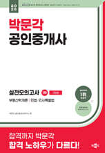 2026 박문각 공인중개사 1차 실전모의고사