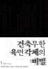 건축무한육면각체의 비밀 1