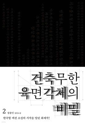 건축무한육면각체의 비밀 2