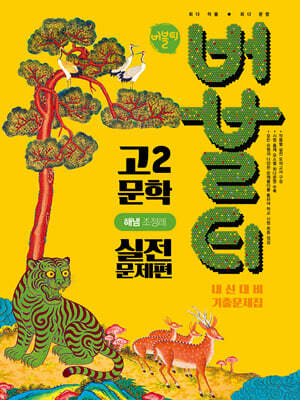 버블티 고2 문학 해냄(조정래) 내신대비 기출문제집 실전문제편 (2026년)