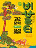버블티 고2 문학 해냄(조정래) 내신대비 기출문제집 실전문제편 (2026년)