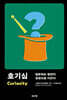 호기심