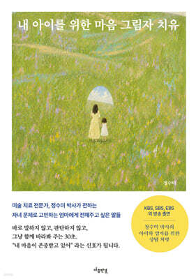 내 아이를 위한 마음 그림자 치유