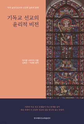 기독교 선교의 윤리적 비전