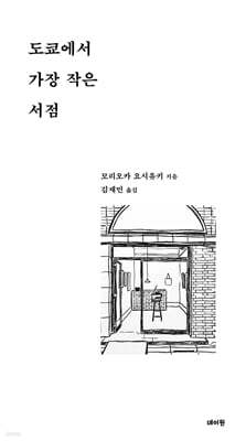 도쿄에서 가장 작은 서점