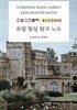 현대 유럽 왕실의 모든 것, 유럽 왕실 탐구 노트