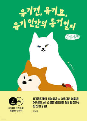 유기견, 유기묘, 유기인의 동거일지 (큰글자책)