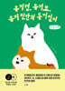 유기견, 유기묘, 유기인의 동거일지 (큰글자책)
