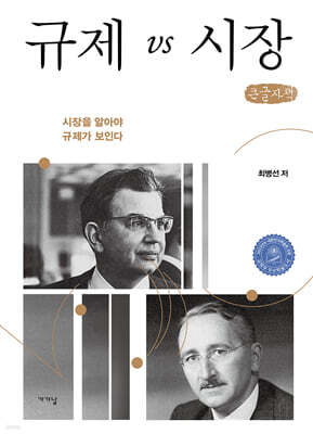 규제 vs 시장 (큰글자책)