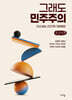 그래도 민주주의 (큰글자책)