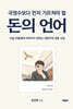국영수보다 먼저 가르쳐야 할 돈의 언어