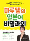 마루쌤의 일본어 비밀과외
