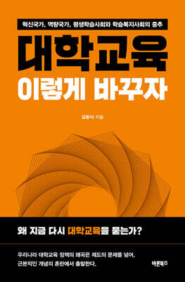 대학교육, 이렇게 바꾸자