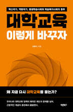 대학교육, 이렇게 바꾸자