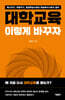 대학교육, 이렇게 바꾸자