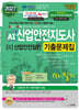 2027 AI산업안전지도사 2: 산업안전일반 1차 필기 기출문제집