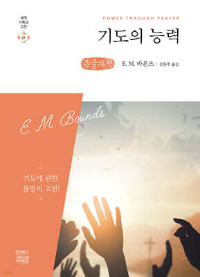 기도의 능력 (큰글자책)