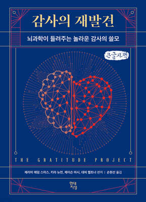감사의 재발견 (큰글자책)