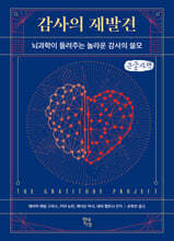 감사의 재발견 (큰글자책)