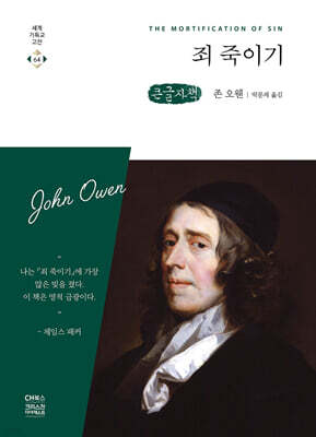 죄 죽이기 (큰글자책)