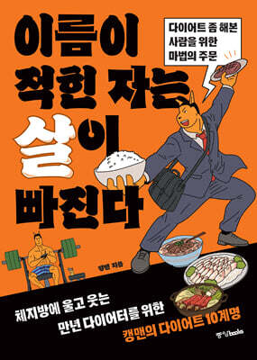 이름이 적힌 자는 살이 빠진다