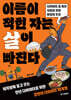 이름이 적힌 자는 살이 빠진다