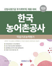 2026 한국농어촌공사 직업기초능력평가 7급(무기계약직)