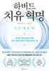 하버드 치유 혁명