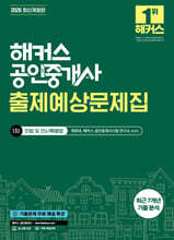 2026 해커스 공인중개사 1차 출제예상문제집 민법 및 민사특별법(채희대)