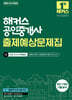 2026 해커스 공인중개사 1차 출제예상문제집 민법 및 민사특별법(채희대)