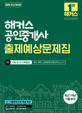 2026 해커스 공인중개사 1차 출제예상문제집 민법 및 민사특별법(양민)