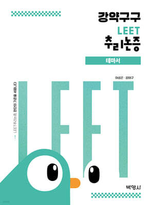 강약구구 : LEET 추리논증