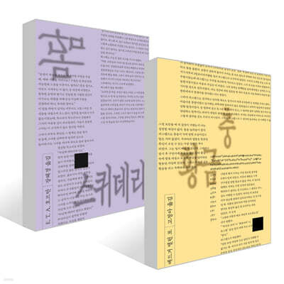 [그래제본소] 황금충 + 마담 스퀴데리