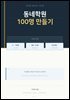동네학원 100명 만들기