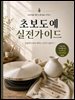 초보도예 실전가이드
