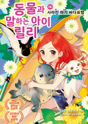 동물과 말하는 아이 릴리14-사라진 아기 바다표범