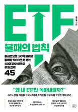 ETF 불패의 법칙