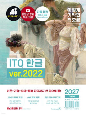 2027 이기적 ITQ 한글 ver.2022