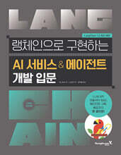 랭체인으로 구현하는 AI 서비스 &amp; 에이전트 개발 입문