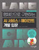 랭체인으로 구현하는 AI 서비스 & 에이전트 개발 입문
