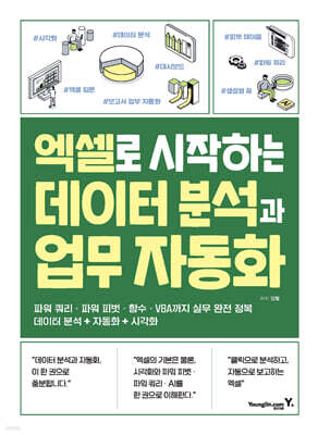 엑셀로 시작하는 데이터 분석과 업무 자동화
