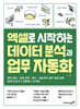 엑셀로 시작하는 데이터 분석과 업무 자동화