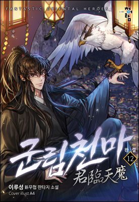 군림천마 12(완결)