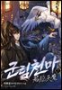 군림천마 7