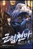 군림천마 4