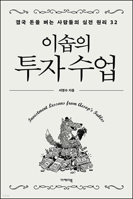 이솝의 투자 수업
