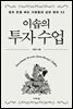 이솝의 투자 수업