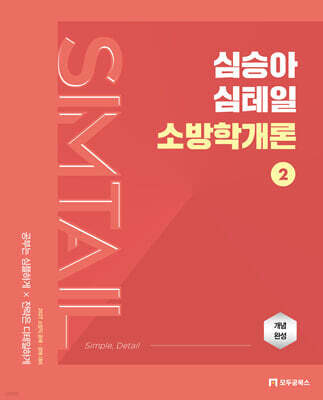 2027 심승아 Simple, Detail 심테일 소방학개론 2