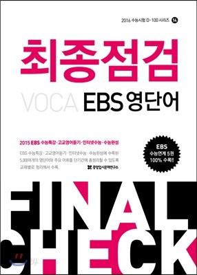 최종점검 VOCA EBS 영단어 (2015년)